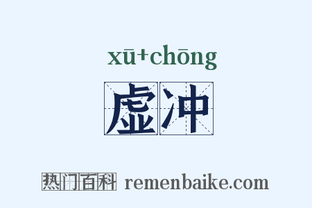 虚冲是什么意思的图片